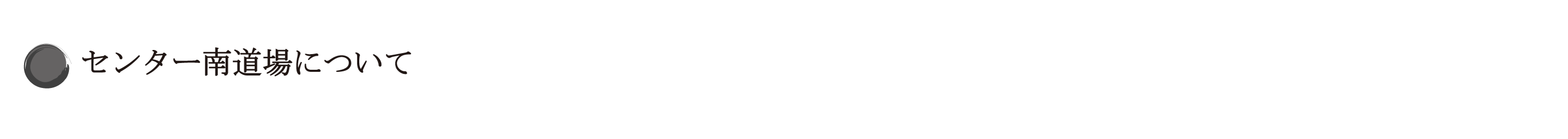 道場の様子