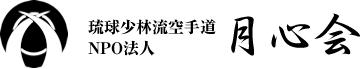 月心会 琉球少林流空手道